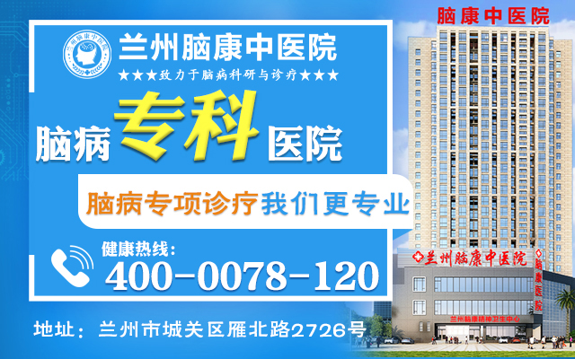 兰州脑康中医院